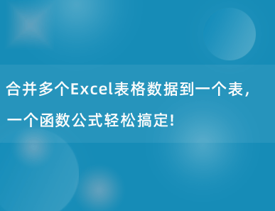 合并多个Excel表格数据到一个表，一个函数公式轻松搞定！
